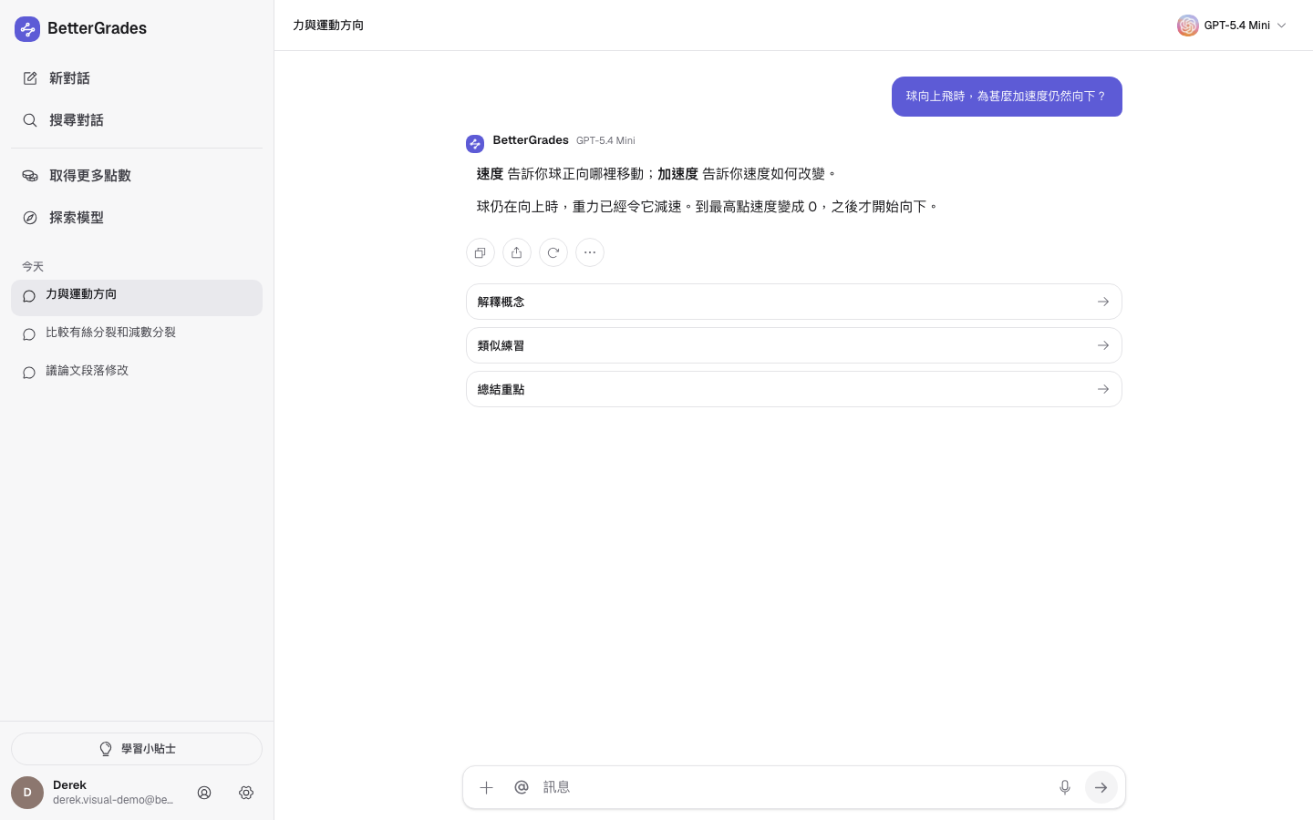 Better-Grades 學習對話